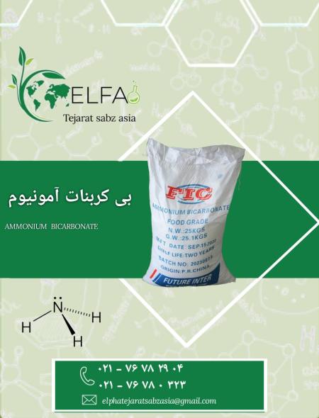 فروش بی کربنات آمونیوم با تضمین کیفیت