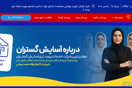 خدمات مراقبت و پرستاری آسایش گستران