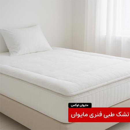 تشک طبی خواب مای وان لوکس