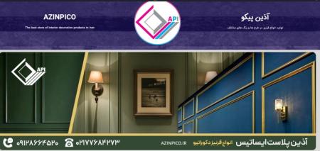 شرکت آذین پلاست ایساتیس