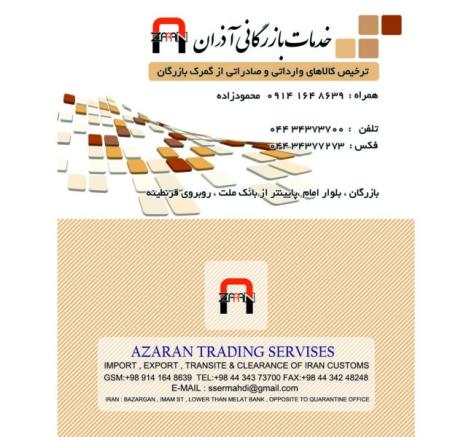 ترخیص کالا و خدمات بازرگانی آذران
