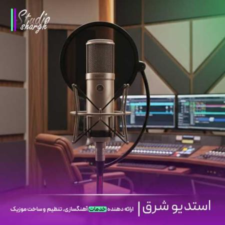 استودیو شرق|ساخت موزیک اختصاصی، ریمیکس اسپانسری، میکس و مسترینگ حرفه ای