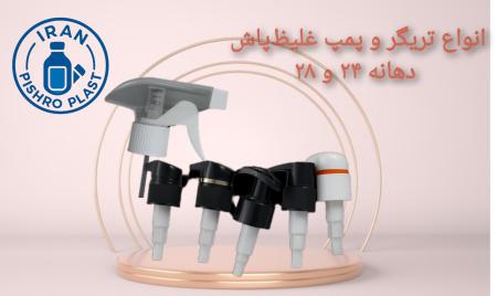 انواع پمپ تریگر، فوم پاش، مه پاش، غلیظ پاش/ایران پیشرو پلاست