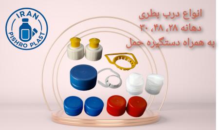 تولید و فروش مستقیم انواع درب پلاستیکی دهانه 28 ، دهانه 30 ،دهانه 48 همراه دستگیره حمل