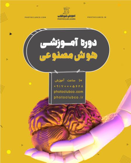 دوره هوش مصنوعی