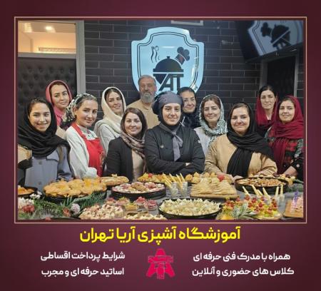 بهترین آموزشگاه آشپزی تهران