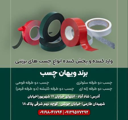وارد کننده و پخش کننده انواع چسب های برزنتی
