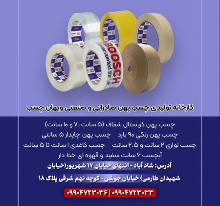 تولیدکننده انواع چسب پهن کریستال، چاپدار، رنگی، نواری و آبچسب