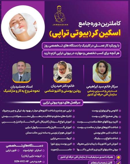آموزش بیوتی تراپی از صفر تا صد|راه اندازی کلینیک زیبایی