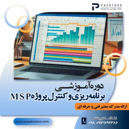 دوره جامع آموزش کنترل و مدیریت پروژه با MSP Microsoft Project (مایکروسافت پراجکت)