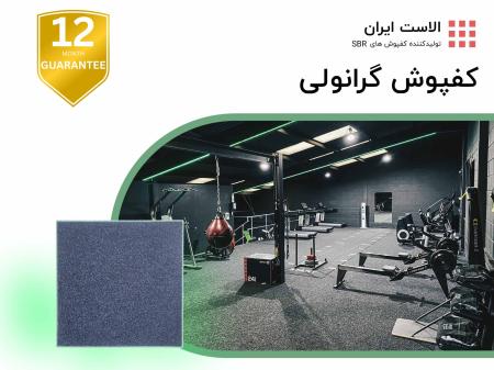 کفپوش گرانولی