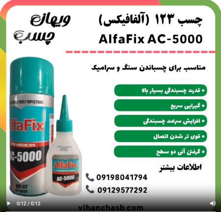 چسب 123 آلفافیکس AlfaFix AC-5000 | ویهان چسب