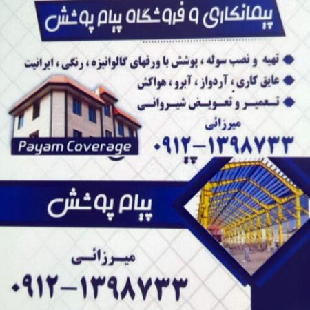 اجرای سوله پوشش نصب آبرو خرپا تعمیر و تعویض شیروانی