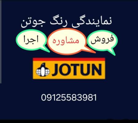 رنگ جوتن قیطریه