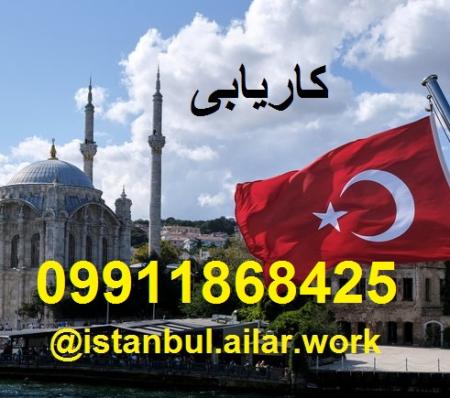کار با درآمد مناسب در ترکیه