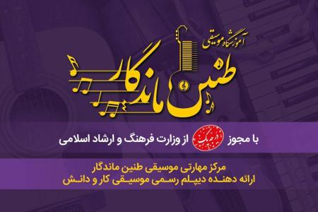 آموزش موسیقی و دوره های مهارتی دیپلم کار و دانش موسیقی