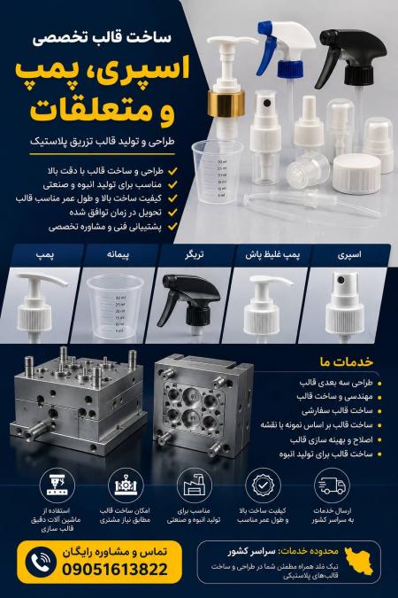 ساخت قالب اسپری، پمپ و متعلقات | طراحی و تولید تخصصی قالب