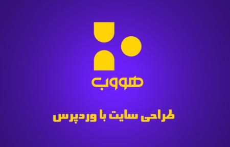 طراحی سایت حرفه ای وردپرس با هزینه مناسب - هووب