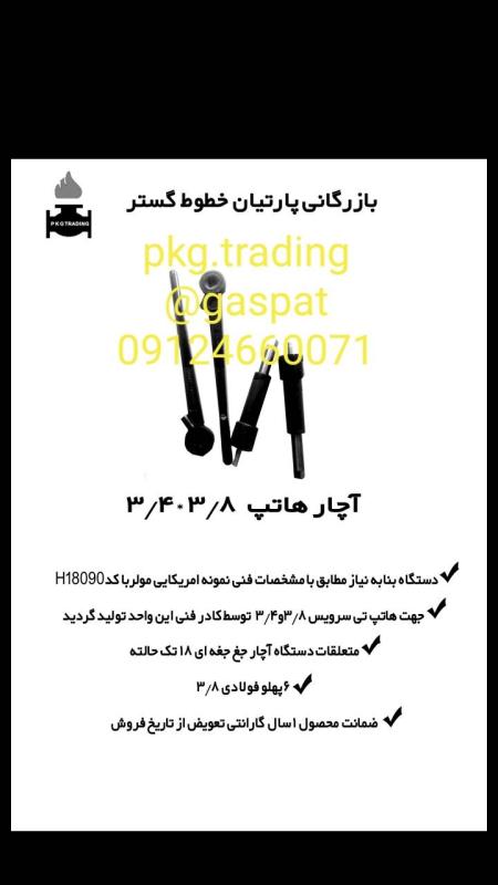 آچار هاتپ 3/8 و 3/4
