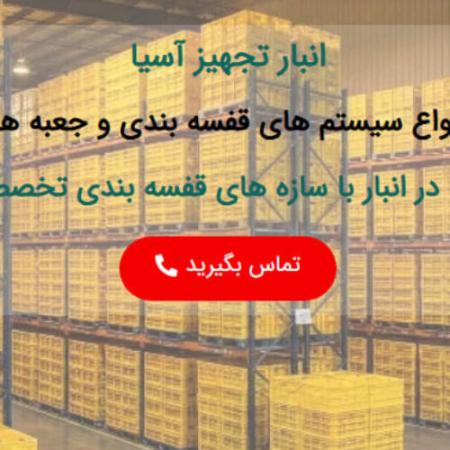 شرکت انبار تجهیز آسیا تولید کننده مشاور و مجری سیستم های قفسه بندی انبار ، انواع ظروف پالت پلاستیکی و…