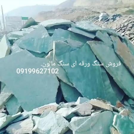 فروش سنگ مالون سنگ ورقه ای سنگ لاشه