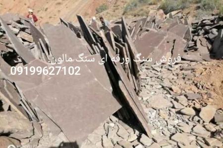 فروش سنگ مالون سنگ ورقه ای سنگ لاشه