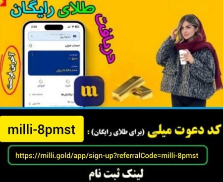 هدیه طلای رایگان سایت میلی گلد و کسب درآمد - سایت میلی طلای رایگان هدیه میده