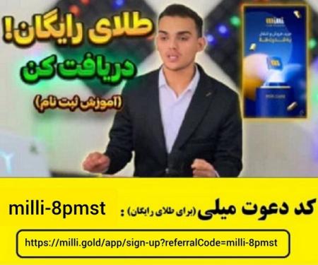 هدیه طلای رایگان سایت میلی گلد و کسب درآمد - سایت میلی طلای رایگان هدیه میده