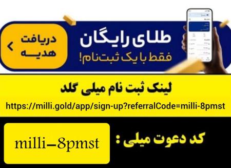هدیه طلای رایگان سایت میلی گلد و کسب درآمد - سایت میلی طلای رایگان هدیه میده