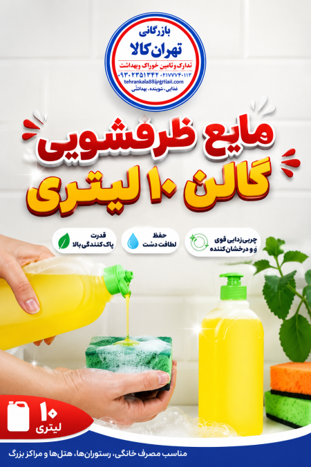 پخش و فروش عمده مایع ظرفشویی 10 لیتری و مایع دستشویی گالن 20 لیتری و 10 لیتری دستمال کاغذی