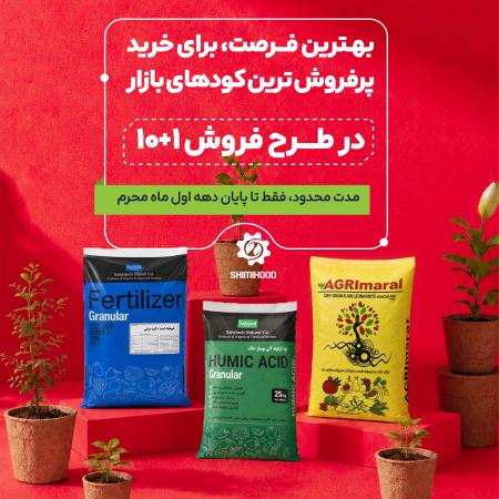 به ازای خرید هر 10 کیسه کود 1 کیسه کود 25 کیلویی هیومیک رایگان از ما هدیه بگیر