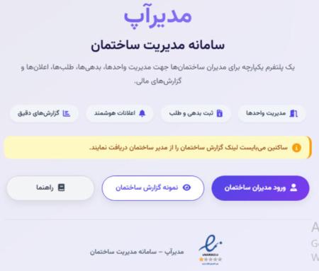 مدیراپ سامانه مدیریت ساختمان