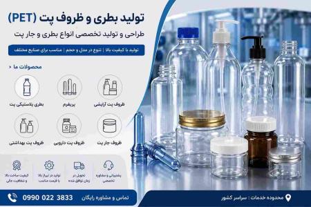 تولید بطری و ظروف پت (PET) | طراحی و تولید تخصصی انواع بطری و جار پت