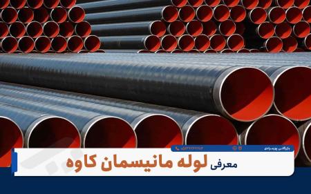 خرید لوله مانیسمان کاوه از بازرگانی پورمرادی