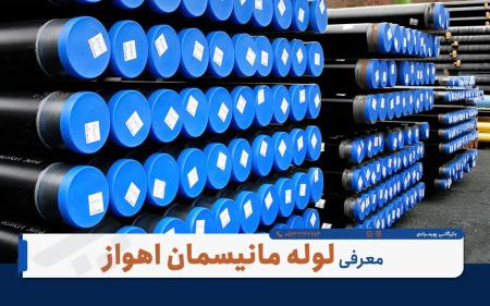خرید لوله مانیسمان اهواز