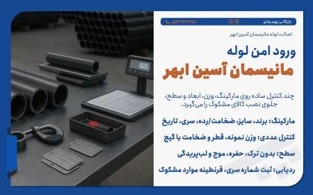 خرید لوله مانیسمان آسین ابهر - بازرگانی پورمرادی