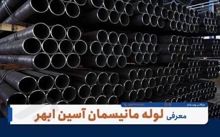 خرید لوله مانیسمان آسین ابهر - بازرگانی پورمرادی
