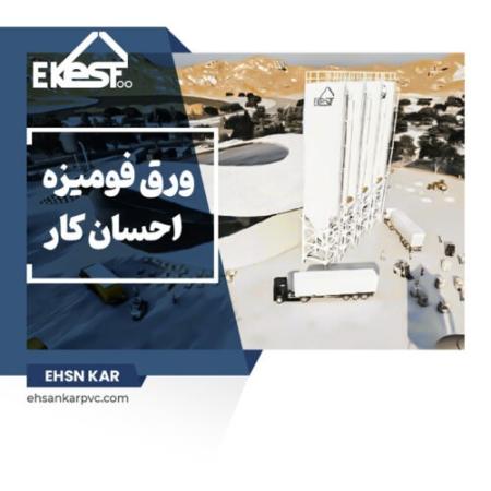 احسان کار – تخصصی ترین کارخانه تولید ورق های فومیزه pvc