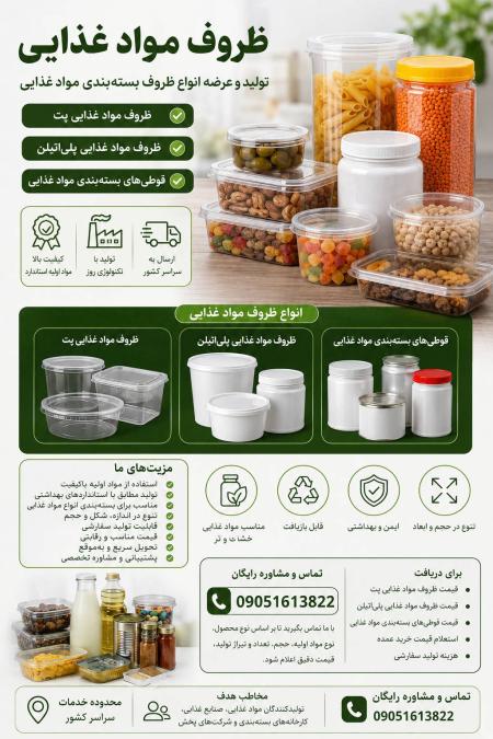 ظروف مواد غذایی | تولید و عرضه ظروف مواد غذایی پت، پلی اتیلن و قوطی های بسته بندی مواد غذایی