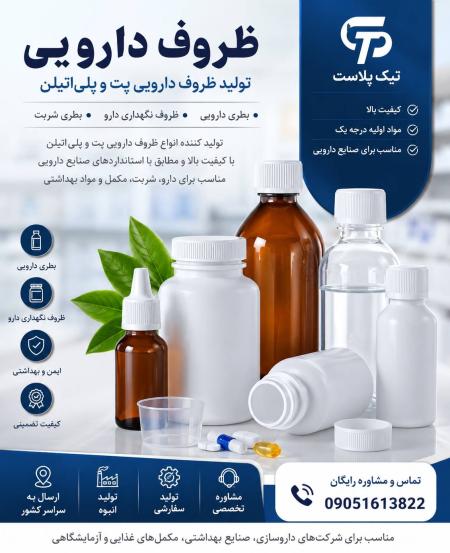 ظروف دارویی | تولید ظروف دارویی پت و پلی اتیلن