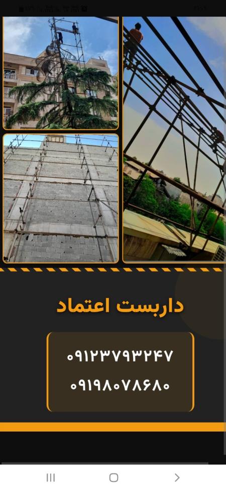 داربست اعتماد