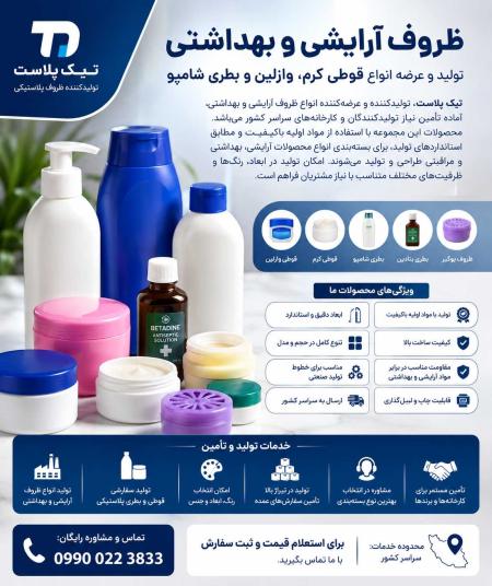 ظروف آرایشی و بهداشتی | تولید و عرضه انواع قوطی کرم، وازلین و بطری شامپو