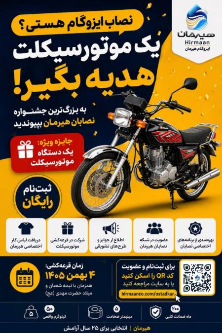 نصاب ایزوگام هستی؟ یک موتورسیکلت هدیه بگیر!