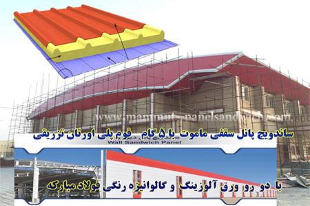 فروش و نصب ساندویچ پانل