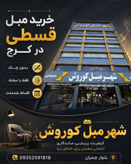 خرید مبل قسطی با سفته در کرج