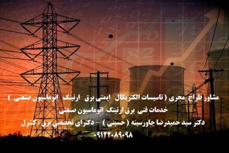 مشاور طراح مجری ( تاسیسات الکتریکال ایمنی برق ارتینگ اتوماسیون صنعتی ) خدمات فنی برق ارتینگ اتوماسیو