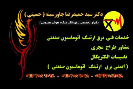 مشاور طراح مجری ( تاسیسات الکتریکال ایمنی برق ارتینگ اتوماسیون صنعتی ) خدمات فنی برق ارتینگ اتوماسیو