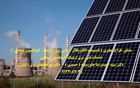 مشاور طراح مجری ( تاسیسات الکتریکال ایمنی برق ارتینگ اتوماسیون صنعتی ) خدمات فنی برق ارتینگ اتوماسیو