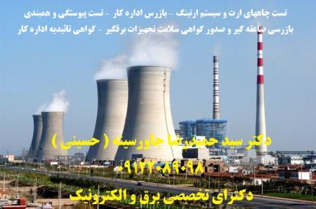 تست پیوستگی و همبندی – بازرس اداره کار – تست چاههای ارت و سیستم ارتینگ – گواهی تائیدیه اداره کار – بازرسی صاعق