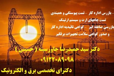 تست پیوستگی و همبندی – بازرس اداره کار – تست چاههای ارت و سیستم ارتینگ – گواهی تائیدیه اداره کار – بازرسی صاعق